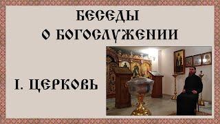 Беседы о богослужении. I.Церковь