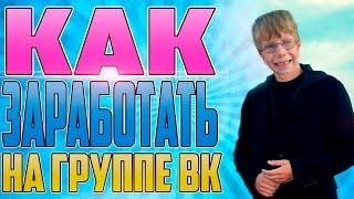 КАК ЗАРАБОТАТЬ НА ГРУППЕ ВКОНТАКТЕ, VK?