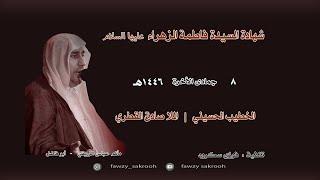 شهادة السيدة فاطمة الزهراء || الملا صادق القطري 8-6-1446هـ تصوير فوزي سكروه