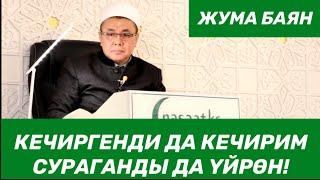 Жума баян: "Кечиргенди да кичирим сураганды да үйрөн!"  Шейх Абдишүкүр Нарматов.  27.11.2020.