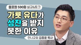 만찬은 받았는데 왜 성찬식은 유다 없이? | CBSTV 올포원 590회 | 김종윤 목사님 설교&문답토크