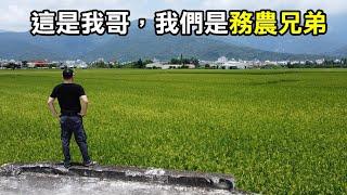 【務農夫婦】第285篇【這是我哥，我們是務農兄弟】