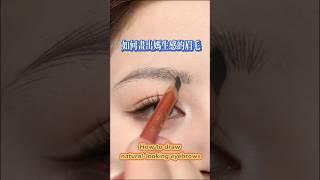 【化妝教學 1】如何畫出媽生感的眉毛［Makeup tutorial 1]How to draw natural-looking eyebrows