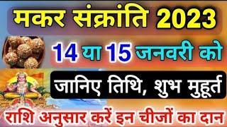 Makar Sankranti 2023: मकर संक्रांति 14 या 15 जनवरी, जानिये तिथि, शुभ मुहूर्त, राशि अनुसार क्या दान क