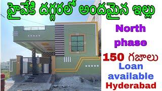 హైవేకి దగ్గరలో150 గజాల ఇల్లు /House for sale in Hyderabad/independent house for sale in Hyderabad