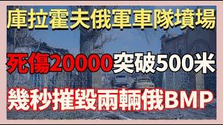 庫拉霍夫俄軍車隊墳場 烏軍幾秒內接連摧毀兩輛俄羅斯BMP 俄軍死傷20000突破500米｜俄烏戰爭最新消息｜烏克蘭最新局勢