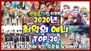 [와일로]실망과 분노가 넘쳤다!【2020년 최악의 애니 TOP 20】 *스포주의 & 애니리뷰