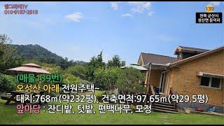 (매물139번)군산시 성산면 둔덕리 오성산 아래 전원주택 매매 [땅그라미TV]