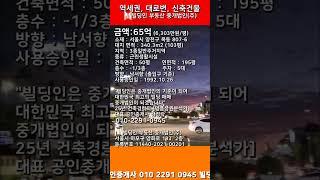 목동근린65 #빌딩인부동산 #부동산 #부동산중개 #빌딩매매 #주택매매 #꼬마빌딩 #shorts