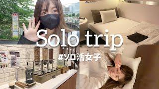 【ソロ活女子】おひとりさまでも楽しく市ヶ谷駅にある断食ホテルへお泊り#vlog #ソロ活 #おひとりさま #アラサー #断食