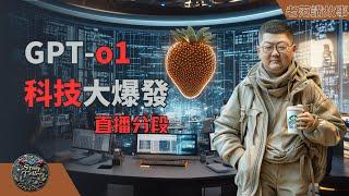 OpenAI的GPT-o1 发布：科技大爆发的前奏，草莓模型震撼上线