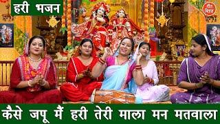 हरी भजन | कैसे जपू मैं हरी तेरी माला, मन मतवाला | Kaise Japu Main Hari Teri Mala | Simran Rathore