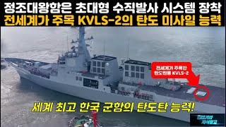 [#940] 정조대왕함은 초대형 수직발사 시스템 장착! 전세계가 주목하는 KVLS-2의 탄도 미사일 능력세계 최고 화력 덕후 한국 군함의 탄도탄 능력!#세종대왕함#KDDX#충남함