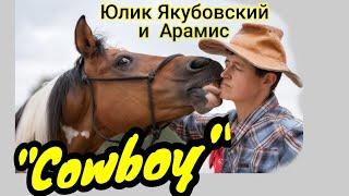 "Ковбой". Цирковой номер с дрессированной  лошадью. /"Cowboy". Circus act with arabian horse/