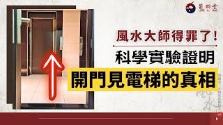 【風水大師得罪了！】科學實驗證明：電梯門對大門風水的真相