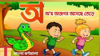 অ য়ে অজগর আসছে তেড়ে। oye ojogar asche tere.বাংলা বর্ণমালা শিখি এসো। অ আ ক খ bornomala.learn bangla