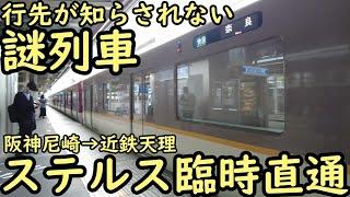 行先が知らされない謎列車 ステルス臨時直通 阪神尼崎→近鉄天理