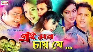 Ei Mon Chay Je ( এই মন চায় যে ) Bangla Romantic Movie | Shabnur | Riaz | Ferdous |@JFIMovies