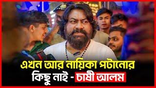 এখন আর নায়িকা পটানোর কিছু নাই | Chashi Alam | Bichitro News