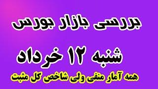 همه آمار منفی ولی شاخص کل مثبت! بررسی بازار بورس شنبه12 خرداد