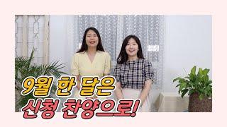 9월 커버 찬양 신청해주세요~️(7월 한 달간)