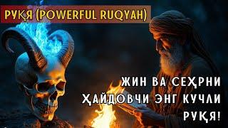 РУҚИЯ | Энг Кучли Кайтарма Дуо Рукияси Сехрга Карши /Eng Kuchli Qaytarma Duo Ruqiyasi Sehrga qarshi