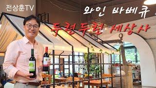 와인 바베큐 두런두런 세상사... 복합문화공간 용인 쉐누 10월5일 오픈