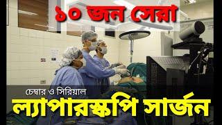 ১০ জন সেরা ল্যাপারস্কপি সার্জন। Best laparoscopy surgeon in Bangladesh