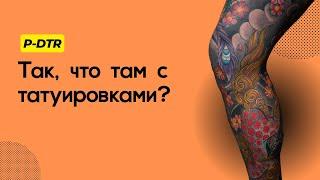 Как татуировка влияет на состояние? Подробное объяснение