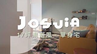 【單身宅】17 坪新成屋，只做軟裝也很美：JOSUIa 專業軟裝設計服務