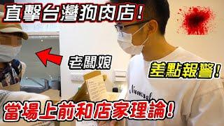 直擊！台灣狗肉店還存在嗎？沒想到最後居然..？！『影片隨時下架』【希露弟弟啃雞腿】比熊 貴賓 Bichon Frise Poodle