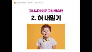 #한빛치과병원 #치아관리특강 - "우리 아이 교정치료 지금 필요할까요?"편