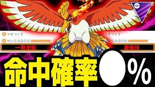 【一発逆転】流行●●型ホウオウって本当に強いの？命中率を検証してみた！！【ポケモンGO】【GOバトルリーグ】【マスターリーグ】