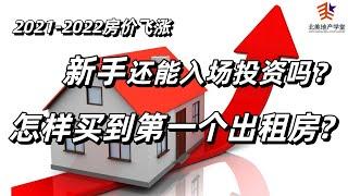 2021-2022房价飞涨，新手还能入场投资吗？怎样买到第一个出租房?