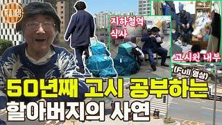 [특종세상] 명문대 법대 출신의 70대 할아버지가 지하철 행상을 하며 50년째 고시 공부를 하는 이유 [Full영상]