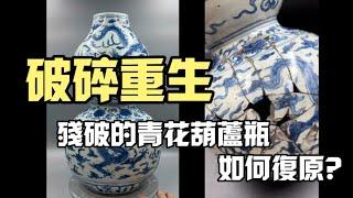 破碎重生：殘破的青花葫蘆瓶如何復原？Bringing Beauty Back to Life : Blue-and-White Gourd Vase Repair