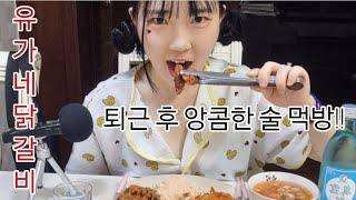 퇴근 후 앙콤한 술 mukbang#먹방asmr #먹방브이로그#먹방mukbang #술브이로그 #술안주 #술먹방 #술 #닭갈비먹방 #닭갈비 #한잔 #소주 #진로 #일상vlog