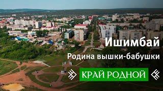 Край родной.  История Ишимбая.