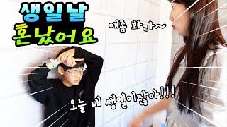 생일날 너무 까불다가 결국 혼이 난 다린! 가족 일상 브이로그( vlog)ㅣ토깽이네