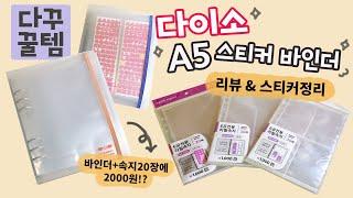 [다꾸꿀템] 다이소 스티커 전용 A5 바인더 & 속지 리뷰하고 스티커 정리까지 가성비 끝판왕 스티커 바인더 