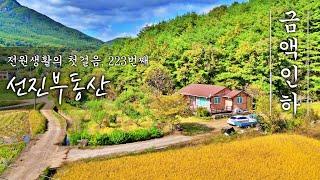 (금액인하) 마을과 떨어진 배산임수 전원주택 매매. 탁 트인 조망 시골집 급매. 선진부동산 합천 (223번)