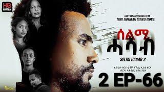 SELMI HASAB 2 EP 66  BY HABTOM ANDEBERHAN  NEW ERITREAN SERIES FILM 2025#eritreanbestmusic