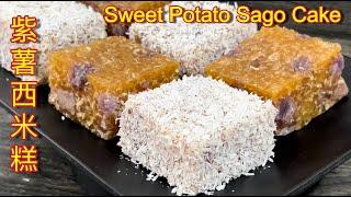 紫薯西米糕   |   香喷喷、软糯 Q 弹，做法简易又美味… |  Purple Sweet Potato Sago Cake