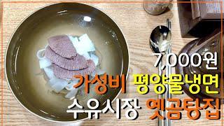 7,000원 대박 평양물냉면 - [수유시장 옛곰탕집]