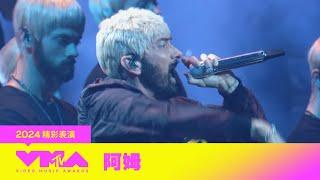 【2024 MTV VMA 精彩表演】饒舌之神 #阿姆 (Eminem) 誰能抵擋太炸了 Houdini｜Somebody Save Me