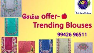 வீடு தேடி வரும் Newyear Offer Embroidery blouses️9942696511 #blousedesigns#rainbowmakers#madurai