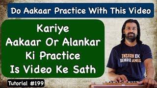 Do Aakaar & Alankar Practice With This Video | आकार का अभ्यास करें इस वीडियो के साथ | Lesson #199