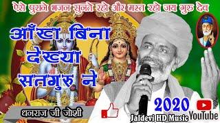 DhanrajJiJoshi hit it for the first time onYouTube Hit Satguru Dekhya / Very Beautiful Bhajan