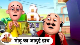 मोटू का जादुई हाथ | Magical Hand | Comedy Cartoon | मोटू पतलू | Special Ep | #MotuPatlu2024