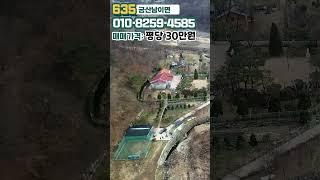 No.635 충남 금산군 남이면 맑은 공기, 맑은 하천이 흐르는 전원주택부지 토지 미리보기! #shorts